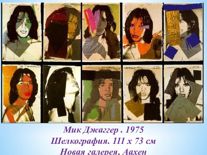 Мик Джаггер . 1975 Шелкография. 111 x 73 см Новая галерея, Аахен