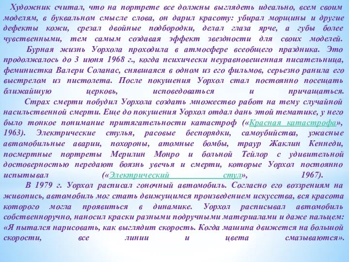 Художник считал, что на портрете все должны выглядеть идеально, всем