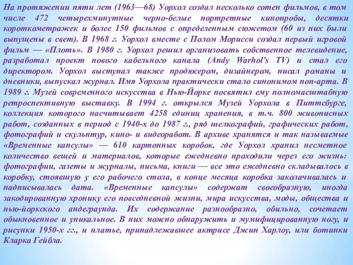 На протяжении пяти лет (1963—68) Уорхол создал несколько сотен фильмов,