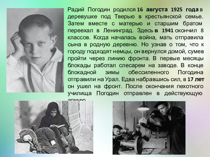 Радий Погодин родился 16 августа 1925 года в деревушке под Тверью в крестьянской