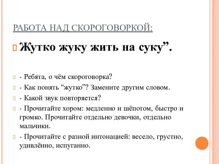 РАБОТА НАД СКОРОГОВОРКОЙ: Жутко жуку жить на суку”. - Ребята,