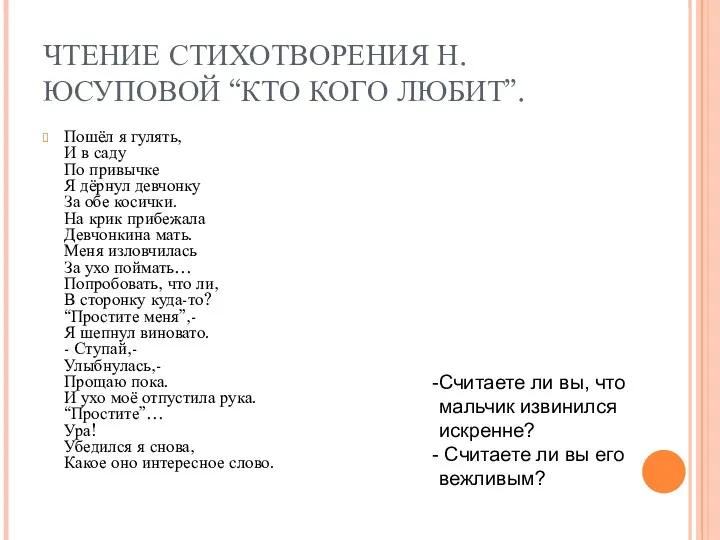 ЧТЕНИЕ СТИХОТВОРЕНИЯ Н.ЮСУПОВОЙ “КТО КОГО ЛЮБИТ”. Пошёл я гулять, И