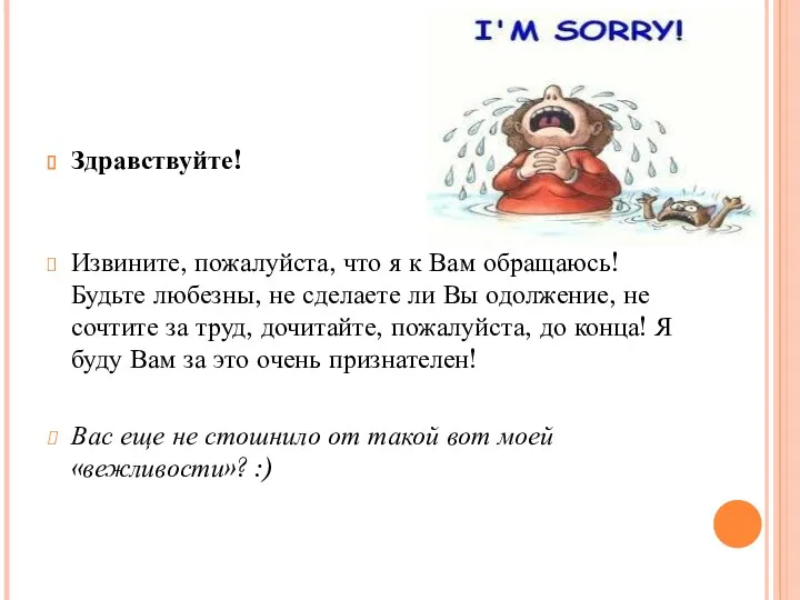 Здравствуйте! Извините, пожалуйста, что я к Вам обращаюсь! Будьте любезны,