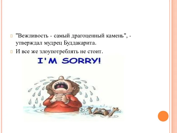 "Вежливость - самый драгоценный камень", - утверждал мудрец Буддакарита. И все же злоупотреблять не стоит.