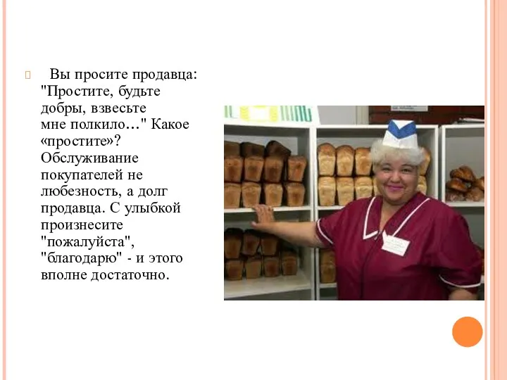 Вы просите продавца: "Простите, будьте добры, взвесьте мне полкило…" Какое