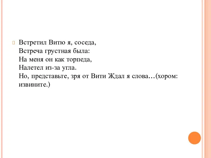 Встретил Витю я, соседа, Встреча грустная была: На меня он