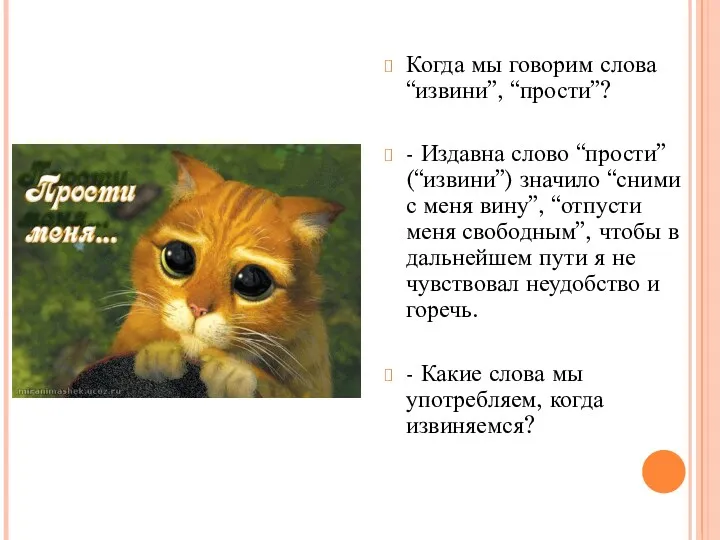 Когда мы говорим слова “извини”, “прости”? - Издавна слово “прости”