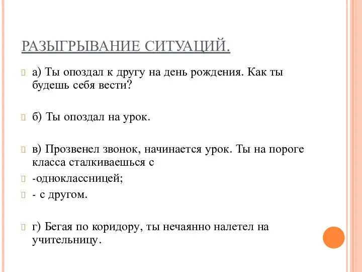 РАЗЫГРЫВАНИЕ СИТУАЦИЙ. а) Ты опоздал к другу на день рождения.