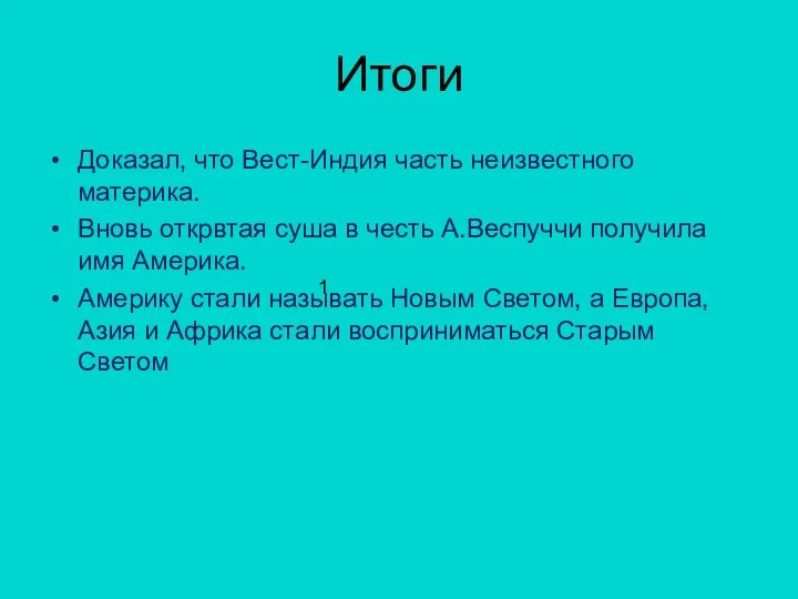 Итоги Доказал, что Вест-Индия часть неизвестного материка. Вновь открвтая суша