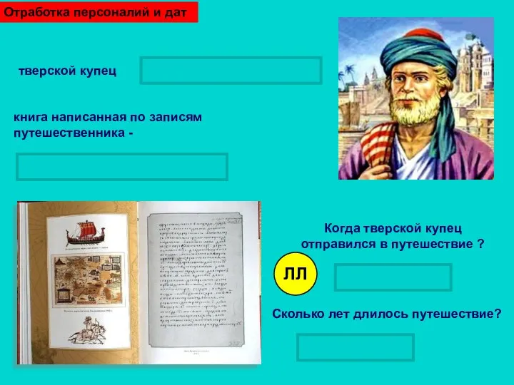 Когда тверской купец отправился в путешествие ? в 1468 году