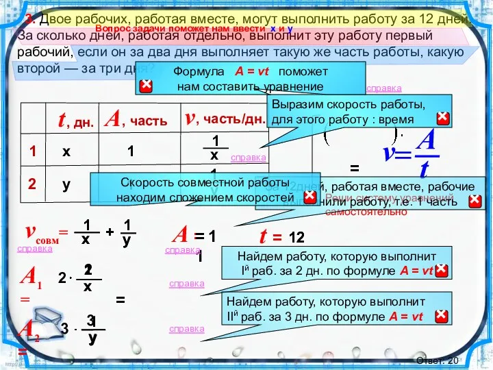 12 3. Двое рабочих, работая вместе, могут выполнить работу за