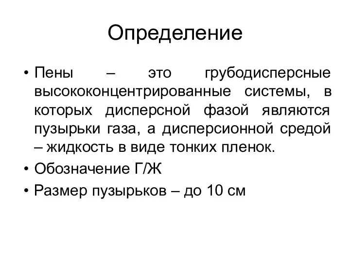 Определение Пены – это грубодисперсные высококонцентрированные системы, в которых дисперсной