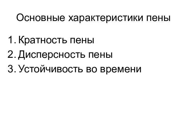 Основные характеристики пены Кратность пены Дисперсность пены Устойчивость во времени