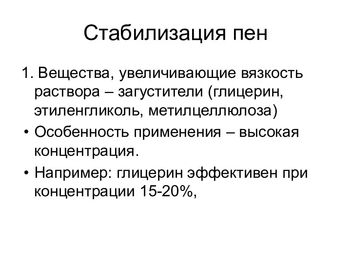 Стабилизация пен 1. Вещества, увеличивающие вязкость раствора – загустители (глицерин,