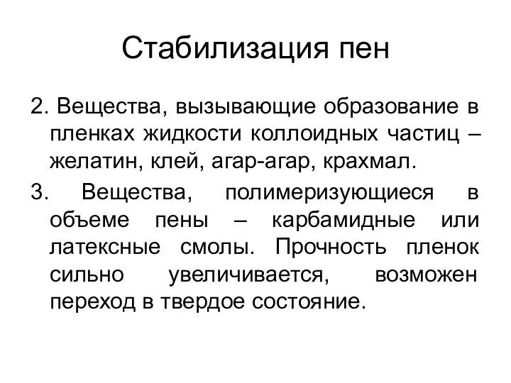 Стабилизация пен 2. Вещества, вызывающие образование в пленках жидкости коллоидных