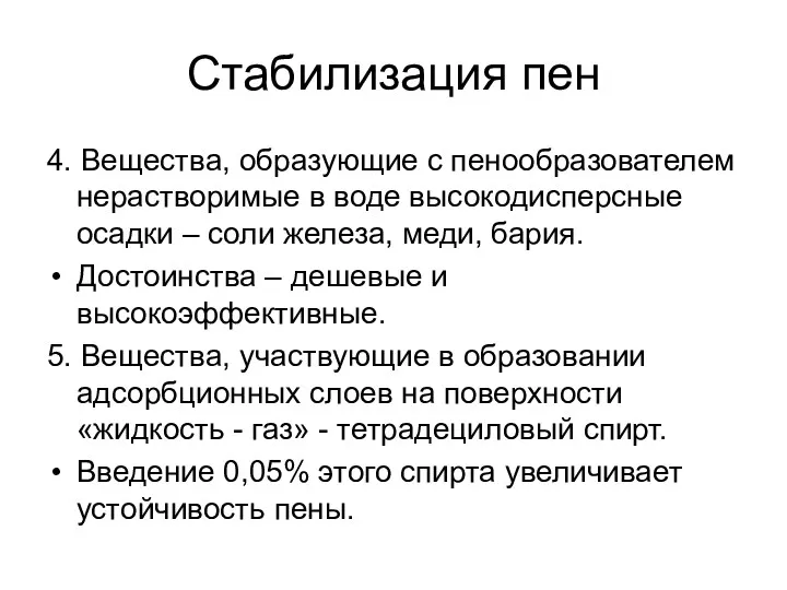 Стабилизация пен 4. Вещества, образующие с пенообразователем нерастворимые в воде