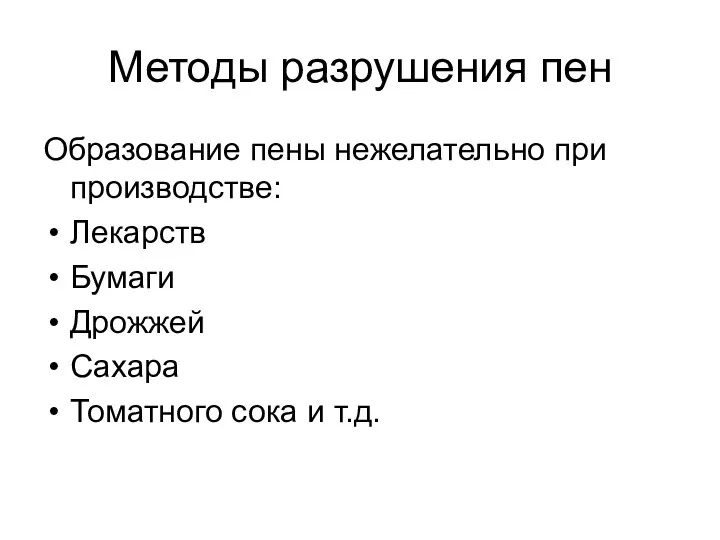 Методы разрушения пен Образование пены нежелательно при производстве: Лекарств Бумаги Дрожжей Сахара Томатного сока и т.д.