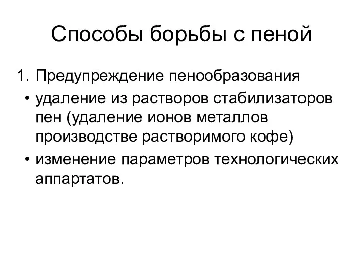 Способы борьбы с пеной Предупреждение пенообразования удаление из растворов стабилизаторов