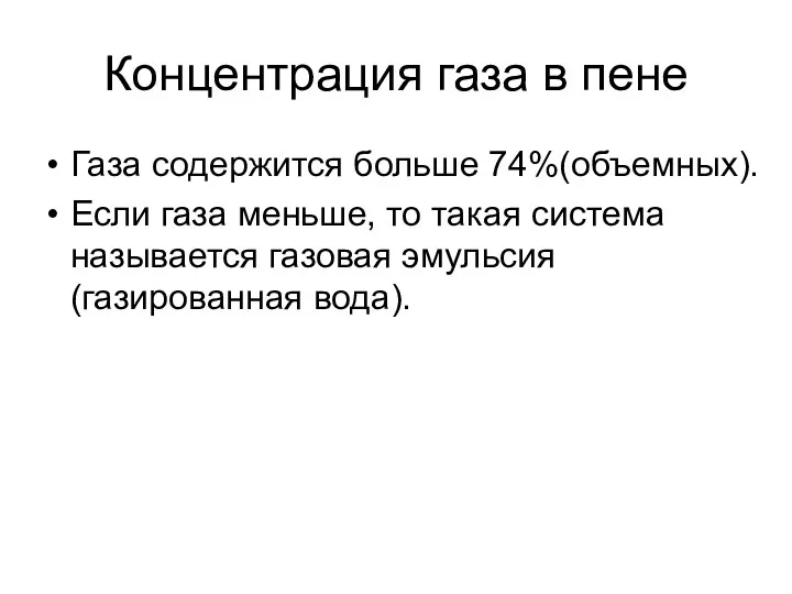 Концентрация газа в пене Газа содержится больше 74%(объемных). Если газа