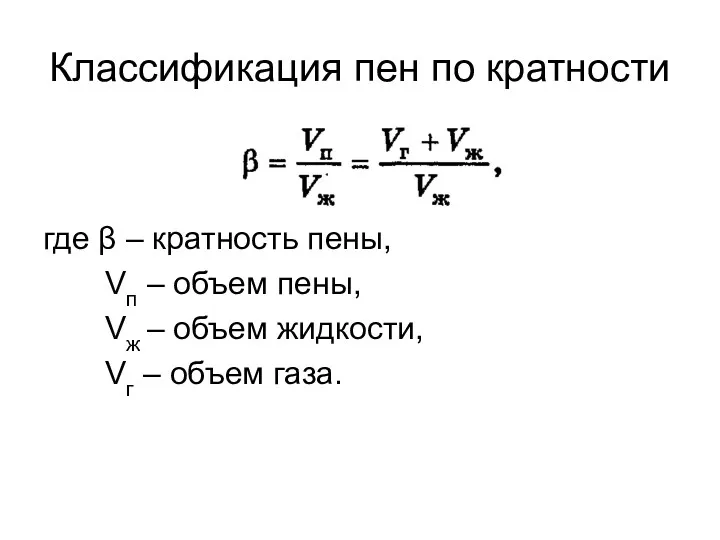 Классификация пен по кратности где β – кратность пены, Vп