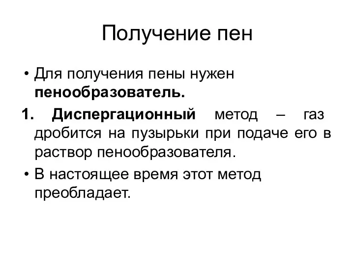 Получение пен Для получения пены нужен пенообразователь. 1. Диспергационный метод