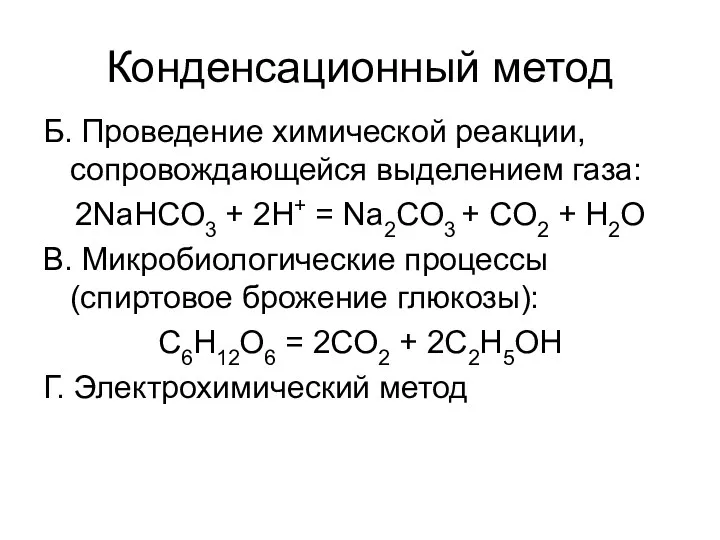 Конденсационный метод Б. Проведение химической реакции, сопровождающейся выделением газа: 2NaHCO3