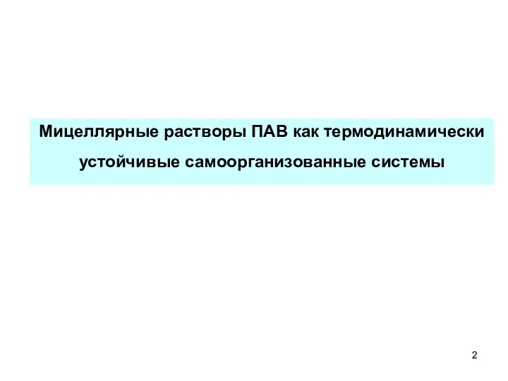 Мицеллярные растворы ПАВ как термодинамически устойчивые самоорганизованные системы