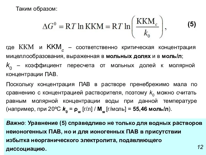 Таким образом: где ККМ и KKMc – соответственно критическая концентрация