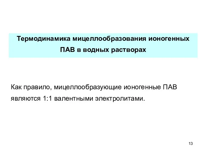 Термодинамика мицеллообразования ионогенных ПАВ в водных растворах Как правило, мицеллообразующие ионогенные ПАВ являются 1:1 валентными электролитами.