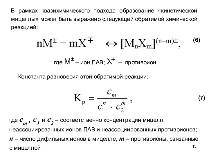 В рамках квазихимического подхода образование «кинетической мицеллы» может быть выражено