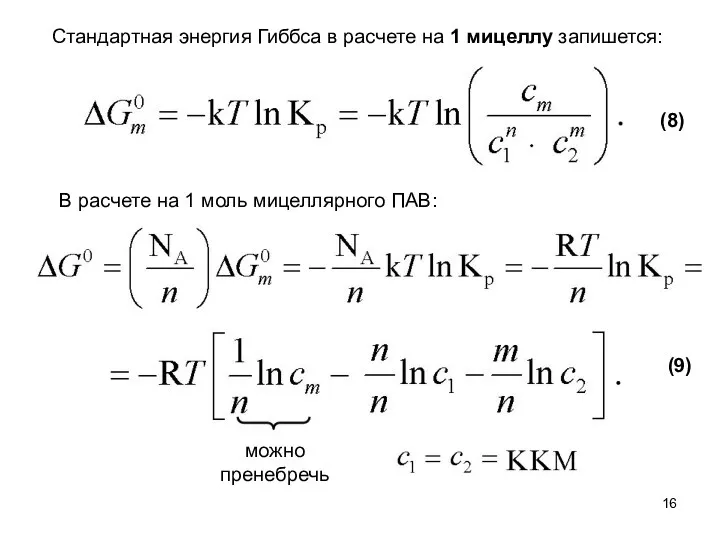 Стандартная энергия Гиббса в расчете на 1 мицеллу запишется: В