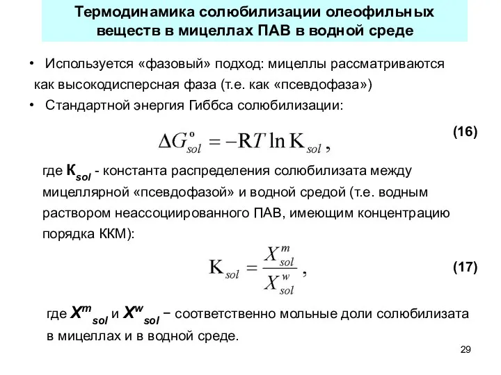 Используется «фазовый» подход: мицеллы рассматриваются как высокодисперсная фаза (т.е. как