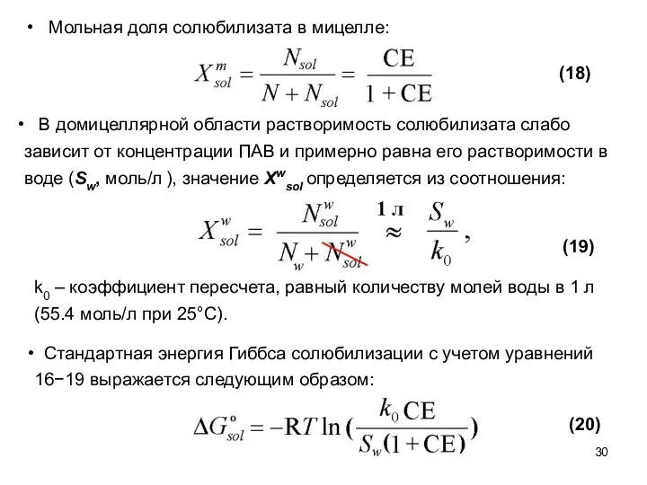 Мольная доля солюбилизата в мицелле: В домицеллярной области растворимость солюбилизата