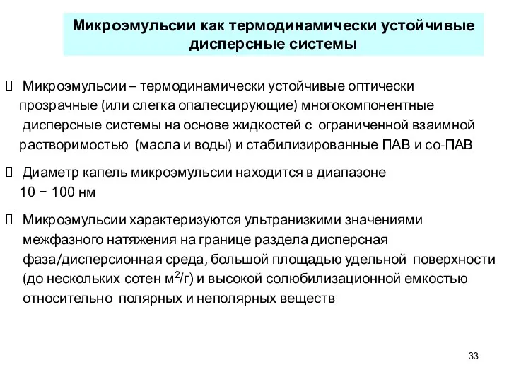 Микроэмульсии – термодинамически устойчивые оптически прозрачные (или слегка опалесцирующие) многокомпонентные