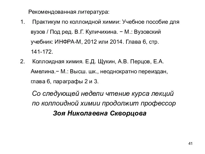 Рекомендованная литература: Практикум по коллоидной химии: Учебное пособие для вузов