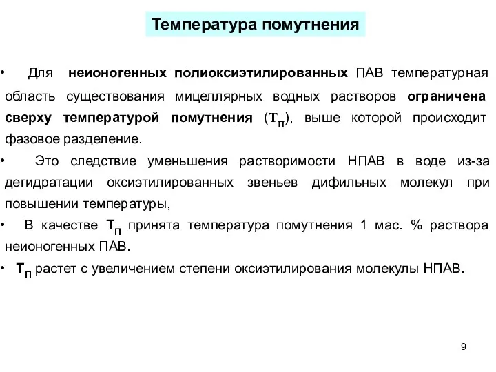 Для неионогенных полиоксиэтилированных ПАВ температурная область существования мицеллярных водных растворов