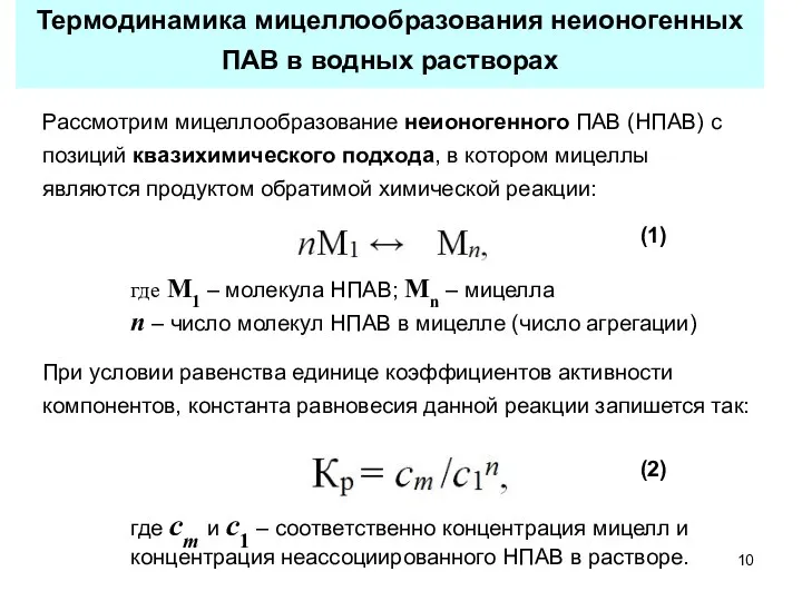 Термодинамика мицеллообразования неионогенных ПАВ в водных растворах Рассмотрим мицеллообразование неионогенного