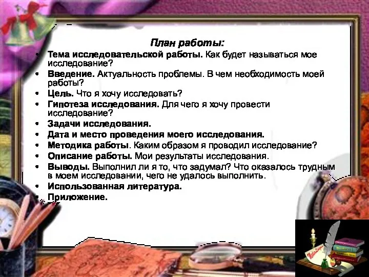 План работы: Тема исследовательской работы. Как будет называться мое исследование?