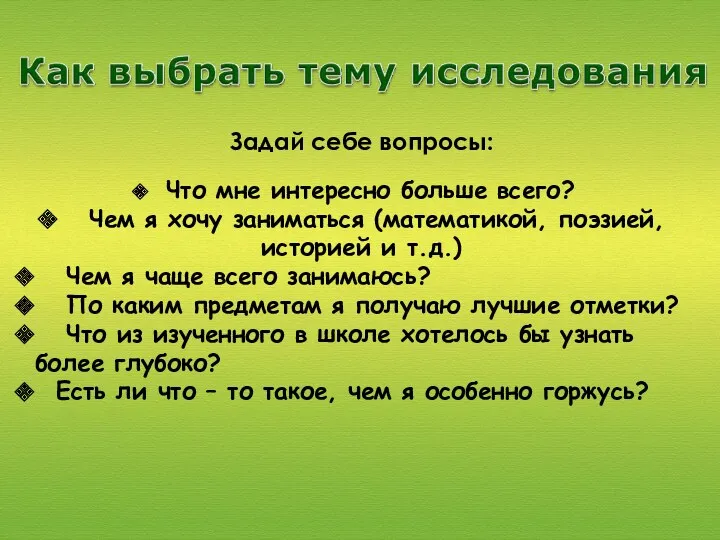 Задай себе вопросы: Что мне интересно больше всего? Чем я хочу заниматься (математикой,