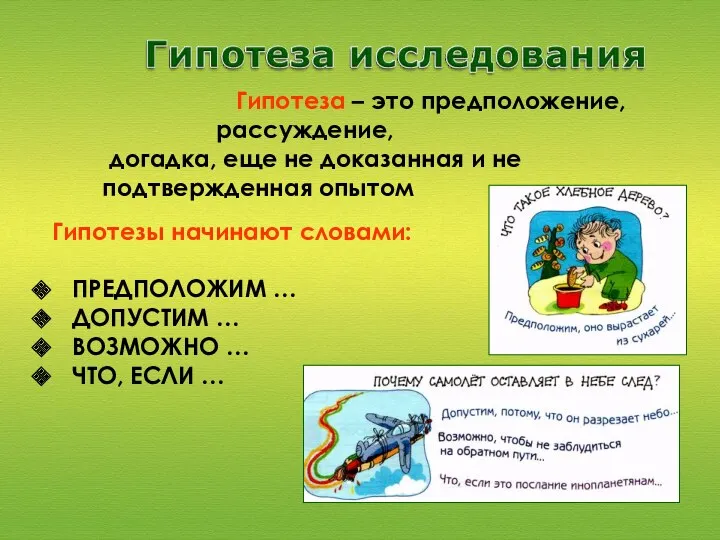 Гипотеза – это предположение, рассуждение, догадка, еще не доказанная и не подтвержденная опытом