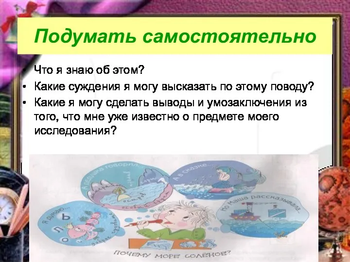 Подумать самостоятельно Что я знаю об этом? Какие суждения я могу высказать по