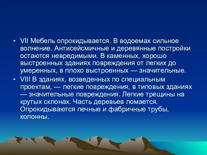 VII Мебель опрокидывается. В водоемах сильное волнение. Антисейсмичные и деревянные