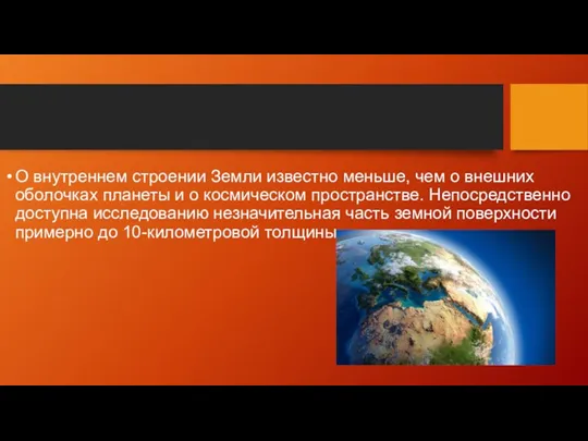 О внутреннем строении Земли известно меньше, чем о внешних оболочках