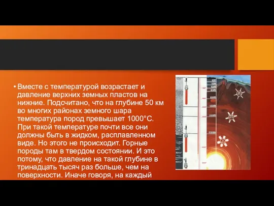 Вместе с температурой возрастает и давление верхних земных пластов на