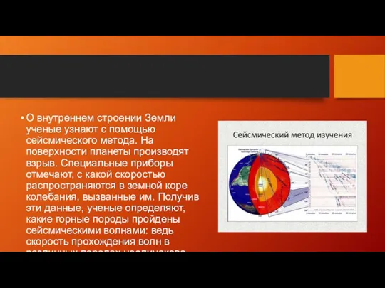 О внутреннем строении Земли ученые узнают с помощью сейсмического метода.