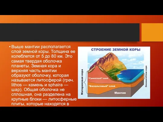 Выше мантии располагается слой земной коры. Толщина ее колеблется от