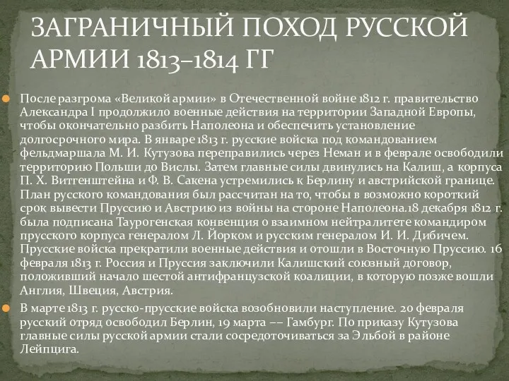 После разгрома «Великой армии» в Отечественной войне 1812 г. правительство