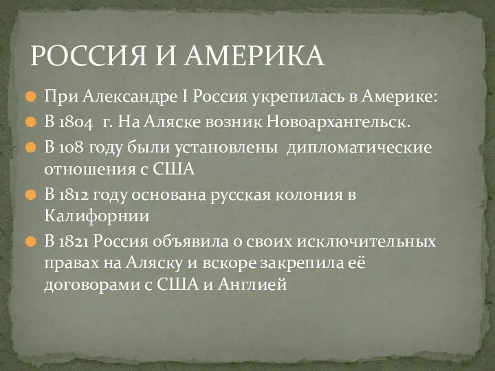 При Александре I Россия укрепилась в Америке: В 1804 г.