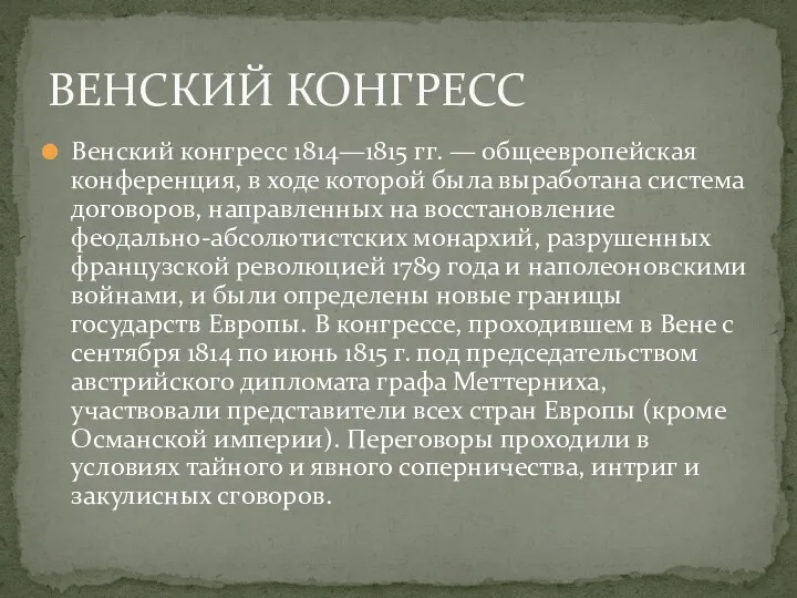 Венский конгресс 1814—1815 гг. — общеевропейская конференция, в ходе которой