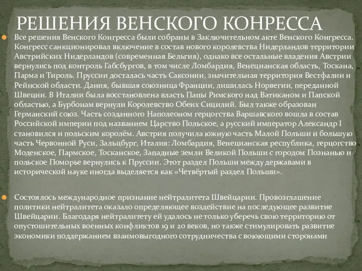 Все решения Венского Конгресса были собраны в Заключительном акте Венского